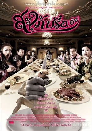 Poster 阴魂不散 2008