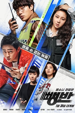 Poster 뺑반 2019