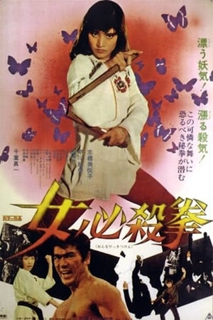 Poster 女必殺拳 1974