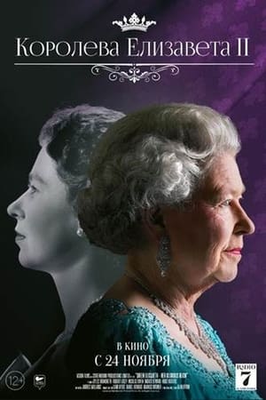 Poster Королева Елизавета II 2022