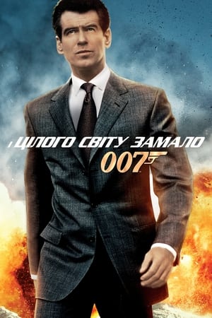 Poster 007: І цілого світу замало 1999