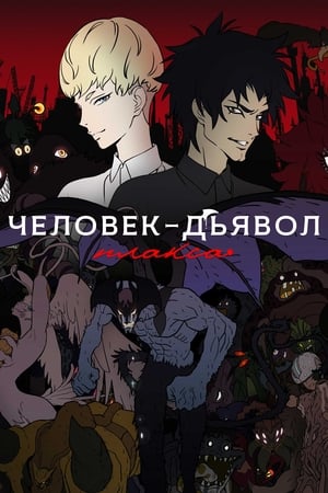 Poster Человек-дьявол: Плакса Сезон 1 Эпизод 7 2018