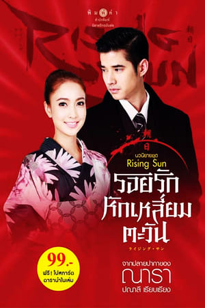 Poster รอยรัก หักเหลี่ยมตะวัน 2014