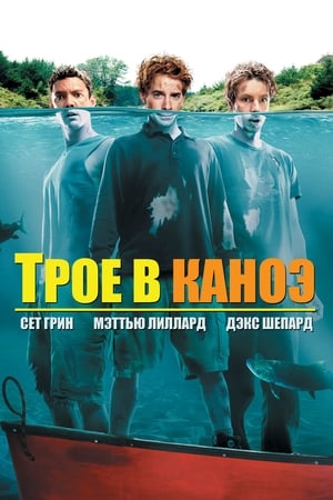 Poster Трое в каноэ 2004