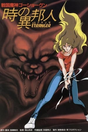 Poster Goshogun - Time Étranger 1985