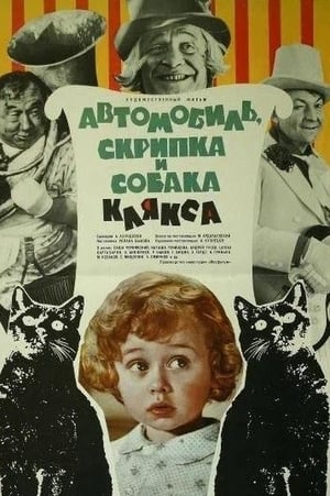 Poster Автомобиль, скрипка и собака Клякса 1974