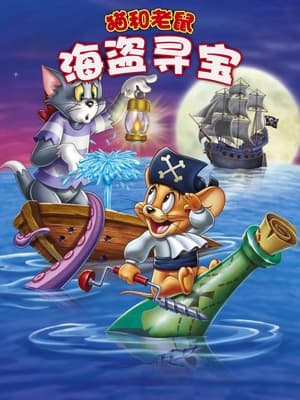 Poster 猫和老鼠：海盗寻宝 2006
