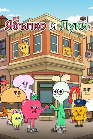 Poster Ябълко и Луки Сезон 2 Епизод 16 2021