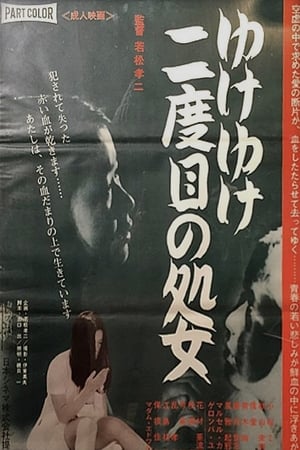 Poster ゆけゆけ二度目の処女 1969