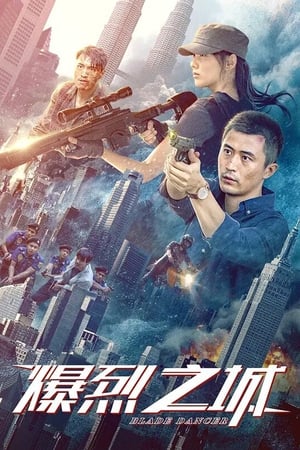 Poster 爆烈之城 2020