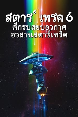 Poster สตาร์ เทรค 6: ศึกรบสยบอวกาศ 1991
