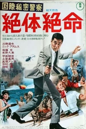 Poster 国際秘密警察　絶体絶命 1967