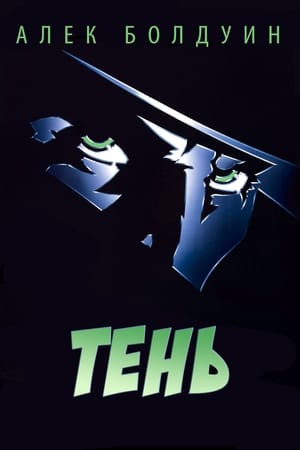 Poster Тень 1994