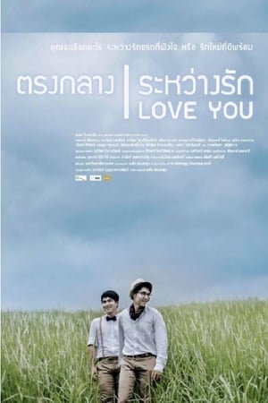 Poster ตรงกลางระหว่างรัก 2018