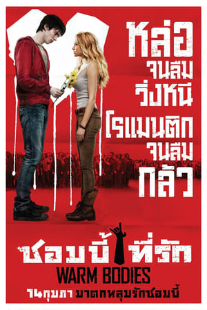 Poster ซอมบี้ที่รัก 2013