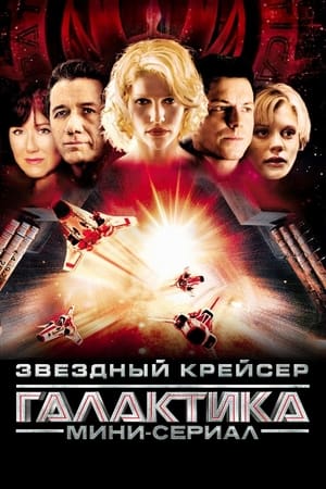 Poster Звёздный крейсер «Галактика»: Мини-сериал Спецматериалы 2003