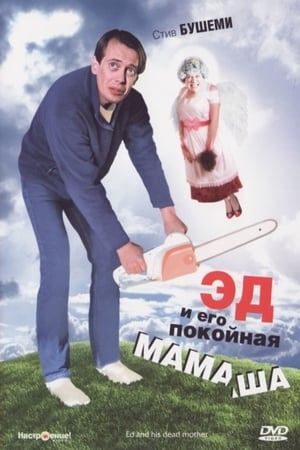 Poster Эд и его покойная мамаша 1993