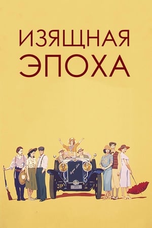 Poster Изящная эпоха 1992