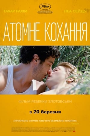Poster Гранд Централ. Атомне кохання 2013