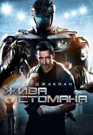 Poster Жива стомана 2011
