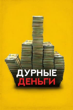 Poster Дурные деньги 2023
