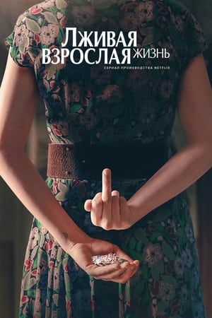 Poster La vita bugiarda degli adulti Сезон 1 Эпизод 5 2023