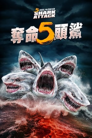 Poster 夺命五头鲨 2017