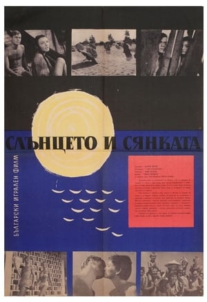 Poster Слънцето и сянката 1962