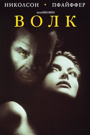 Poster Волк 1994