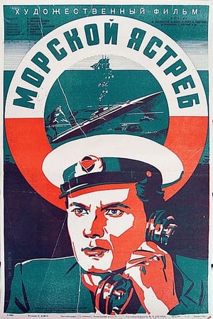 Poster Морской ястреб 1942