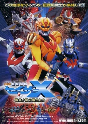 Poster 剧场版 超星舰队Sazer X 战斗吧！星之战士们 2005