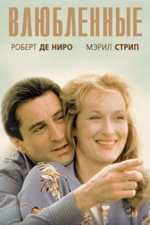 Poster Влюбленные 1984