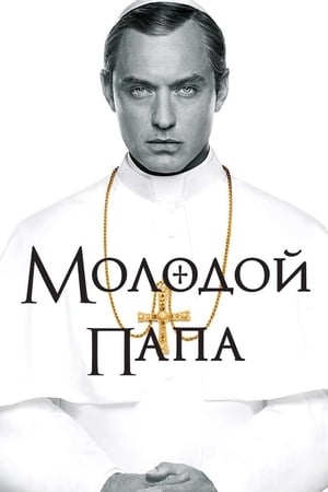 Poster Молодой Папа 2016