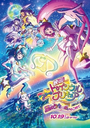 Poster 映画スター☆トゥインクルプリキュア 星のうたに想いをこめて 2019