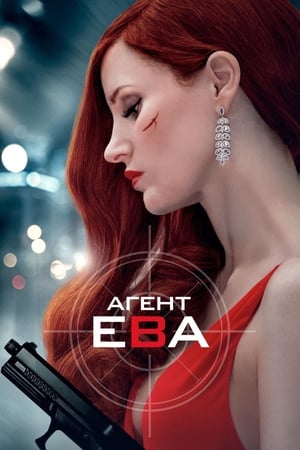 Poster Агент Ева 2020