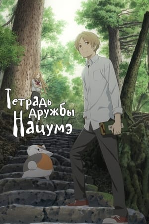 Poster Тетрадь дружбы Нацумэ Сезон 3 Эпизод 1 2011