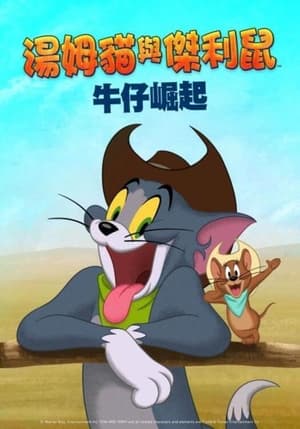 Poster 猫和老鼠：西部大冒险 2022