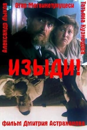 Poster Изыди! 1991