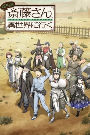 Poster Benriya Saitou-san, Isekai ni Iku Temporada 1 El ninja y la bruja 2023