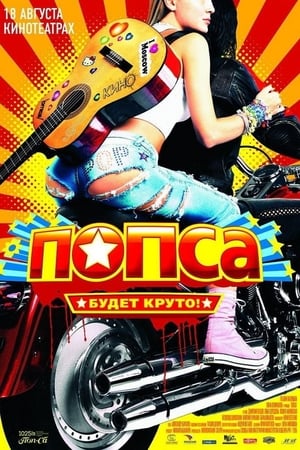 Poster Попса 2005
