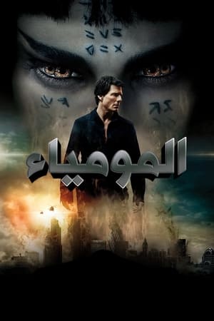 Poster The Mummy 2017
