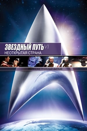 Poster Звёздный путь 6: Неоткрытая страна 1991