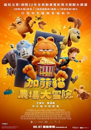 Poster 加菲猫 2024