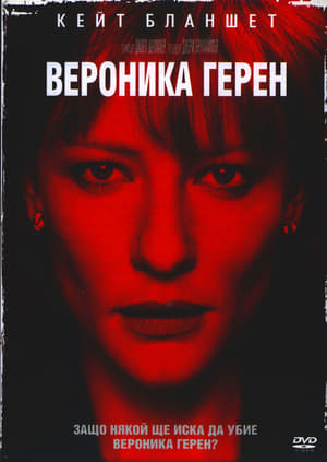 Poster Вероника Герен 2003