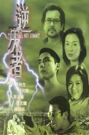 Poster 逆天者 2001