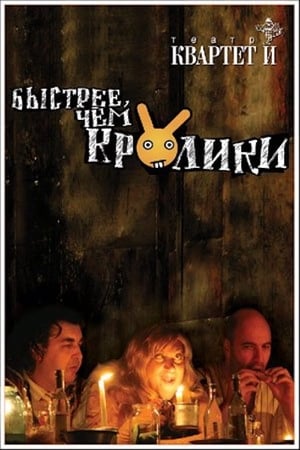 Poster Быстрее чем кролики (спектакль) 2005