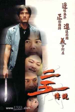Poster 二五傳說 2001