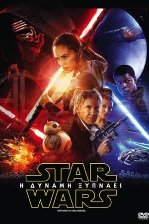 Poster Star Wars: Επεισόδιο VII - Η Δύναμη Ξυπνάει 2015