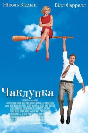 Poster Чаклунка 2005