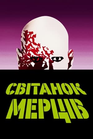 Poster Світанок мерців 1978